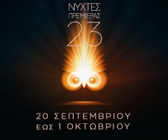 ATENE INTERNATIONAL FILM FESTIVAL 23 - Cinque film italiani in Grecia