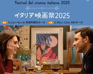 FESTIVAL DEL CINEMA ITALIANO DI OSAKA 25 - Il 10 e 11 maggio all'ABC Hall